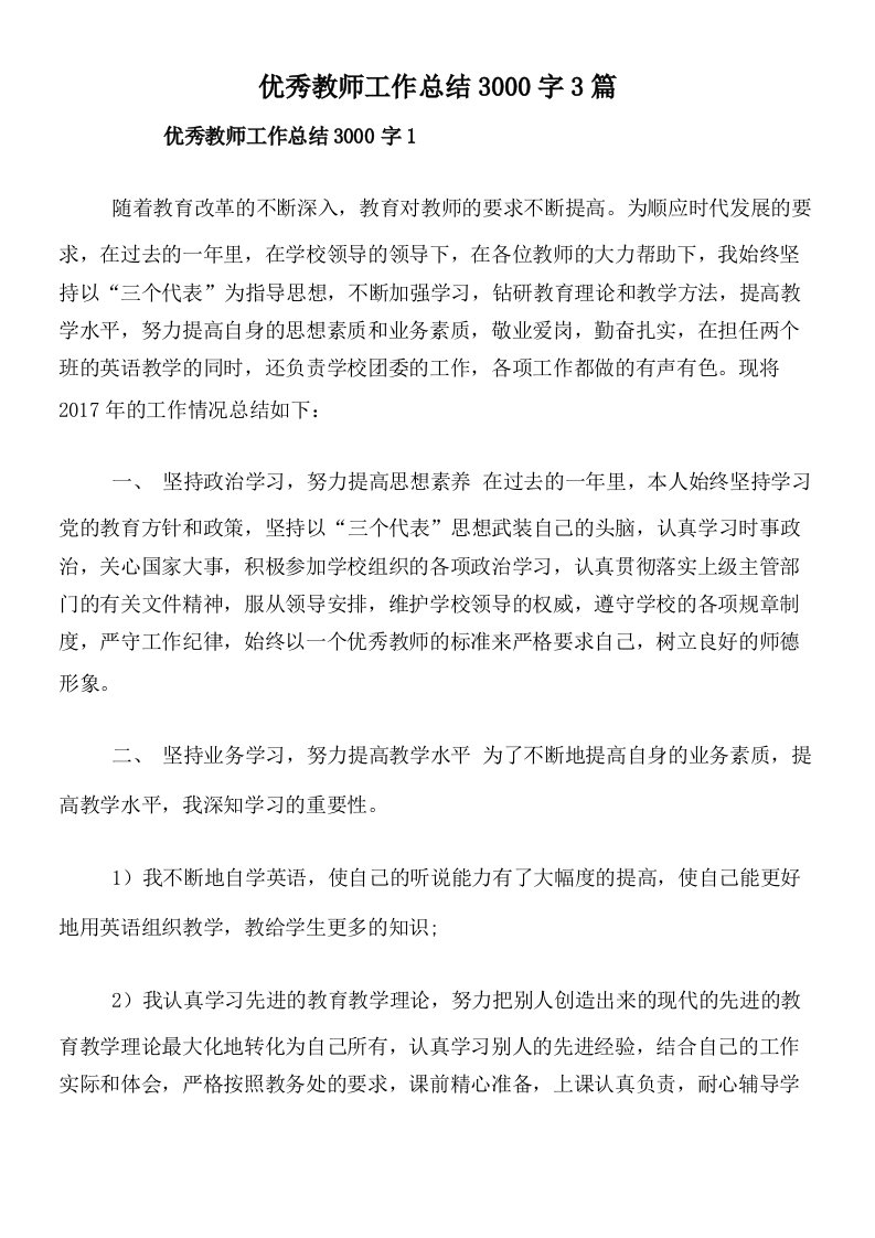 优秀教师工作总结3000字3篇