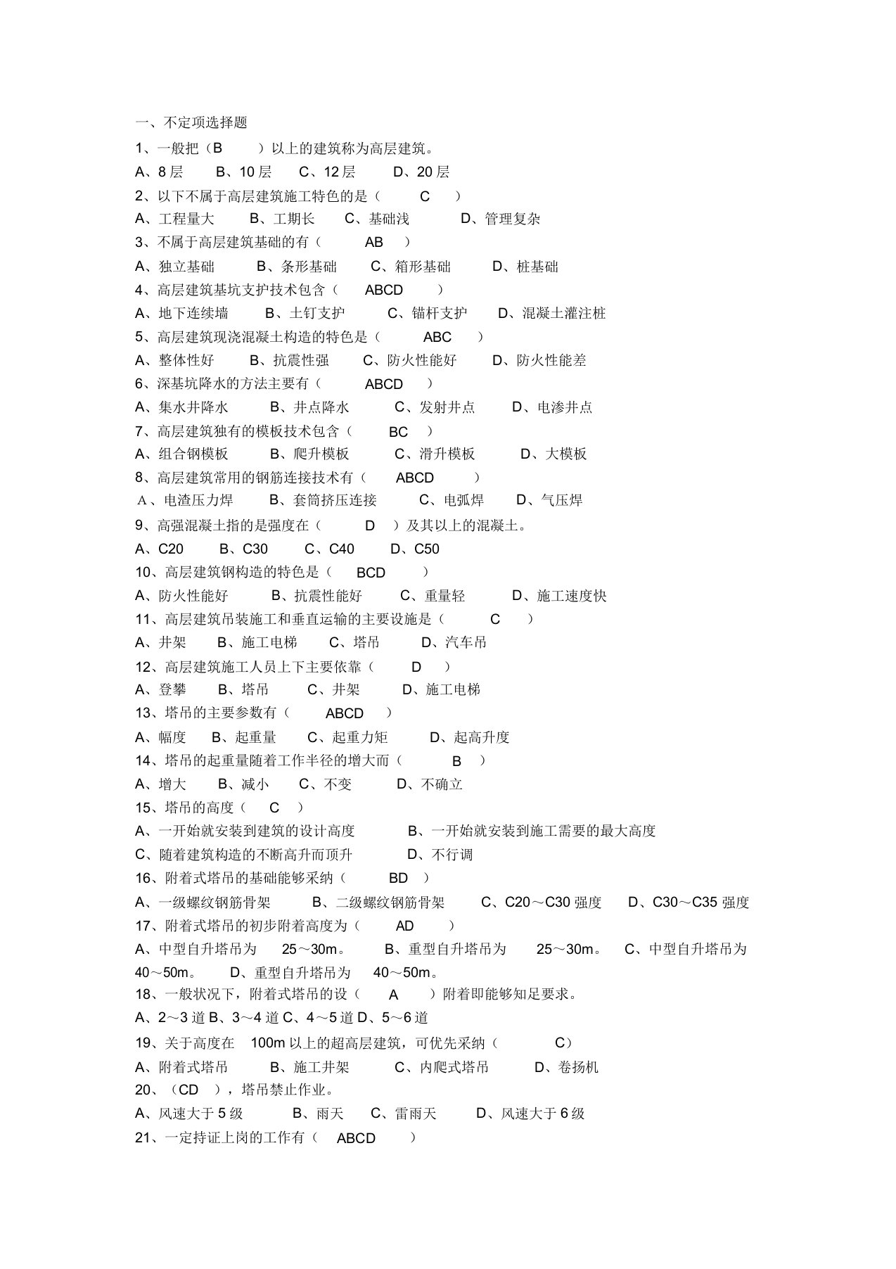 高层建筑施工复习题库