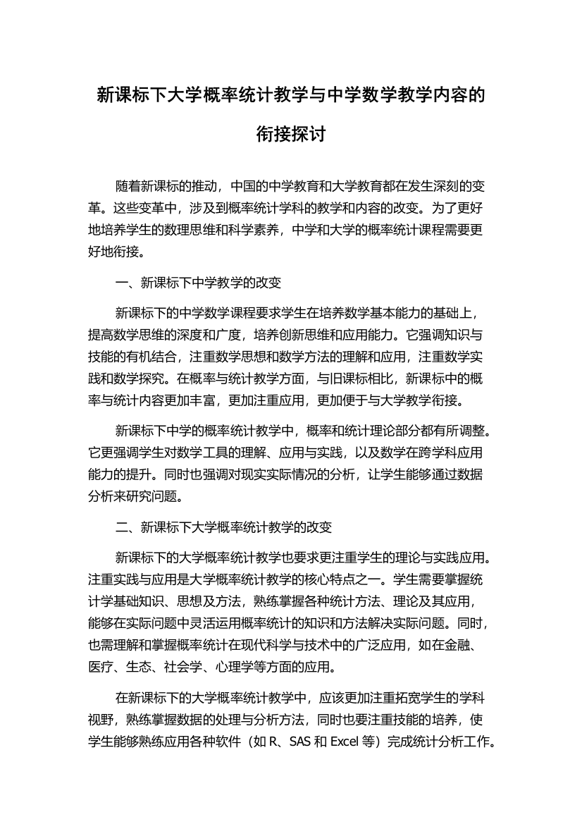 新课标下大学概率统计教学与中学数学教学内容的衔接探讨