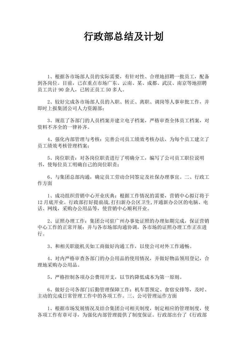 行政部总结及计划