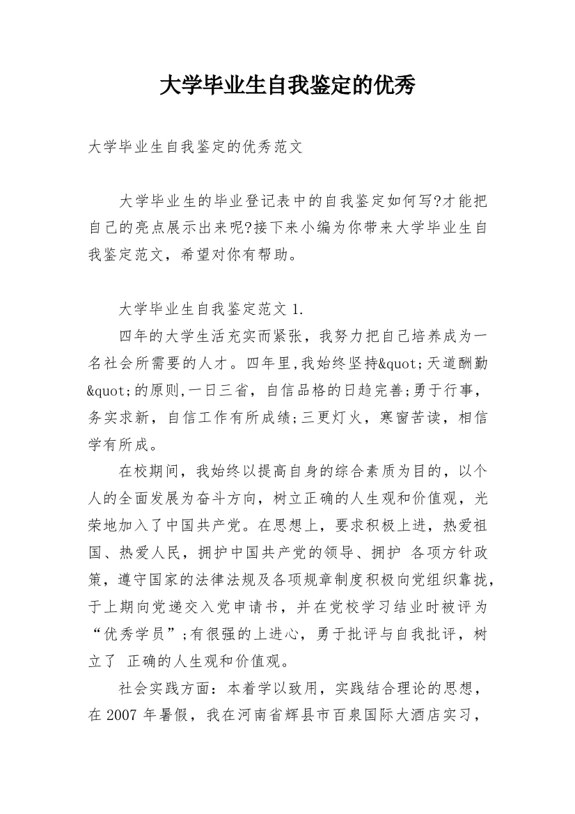 大学毕业生自我鉴定的优秀