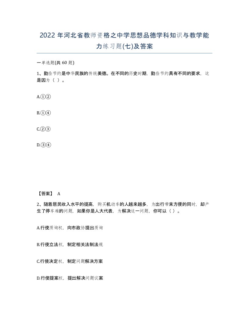 2022年河北省教师资格之中学思想品德学科知识与教学能力练习题七及答案