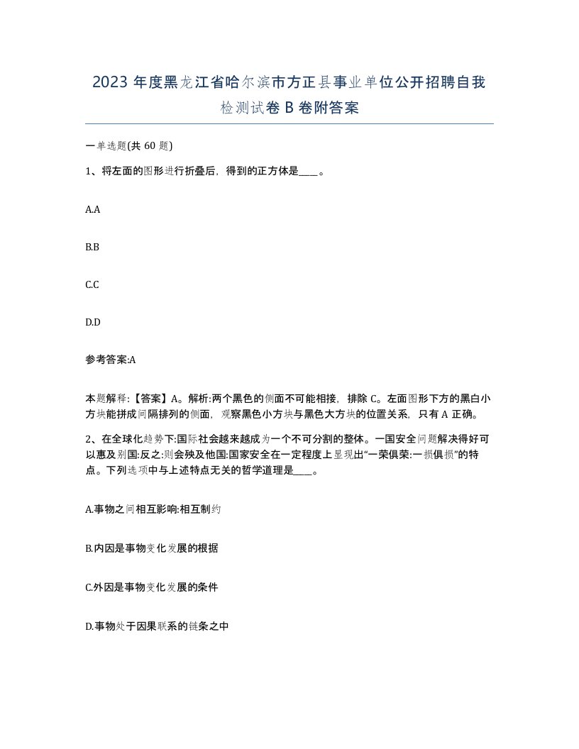 2023年度黑龙江省哈尔滨市方正县事业单位公开招聘自我检测试卷B卷附答案