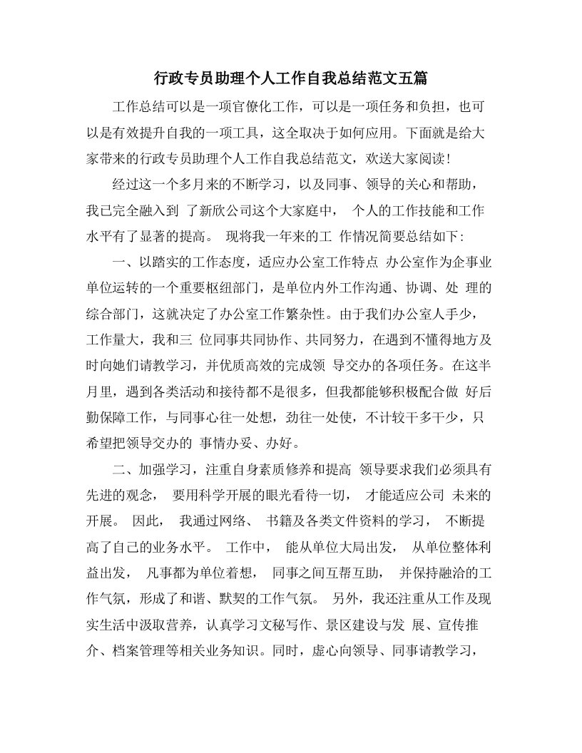 行政专员助理个人工作自我总结范文五篇