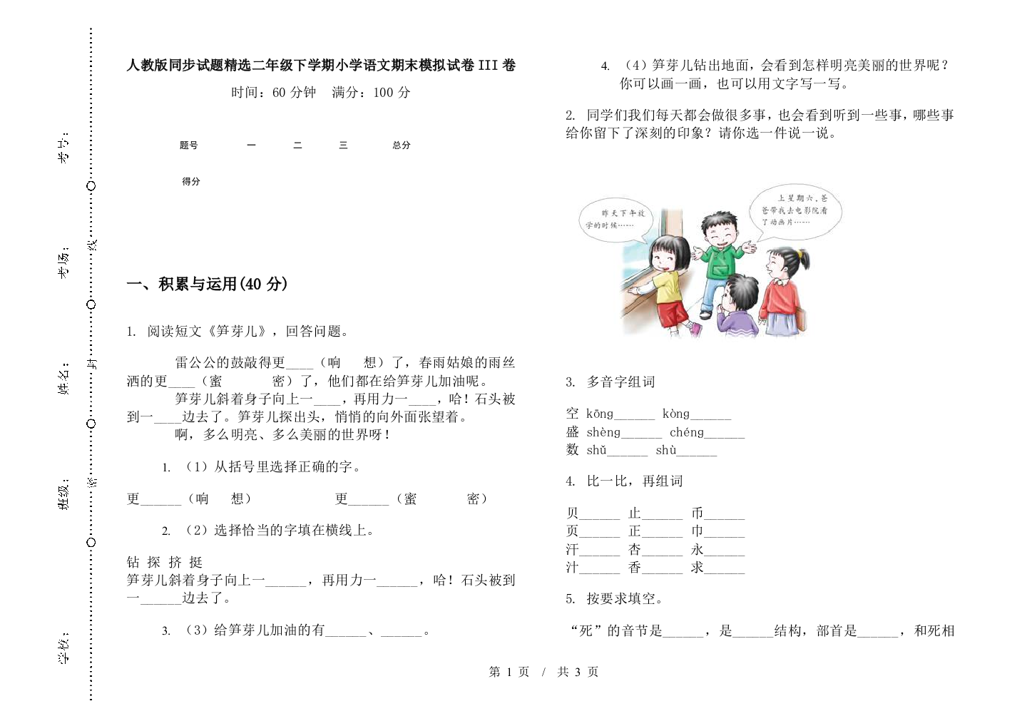 人教版同步试题精选二年级下学期小学语文期末模拟试卷III卷