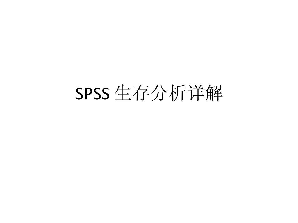 SPSS-16-生存分析详解