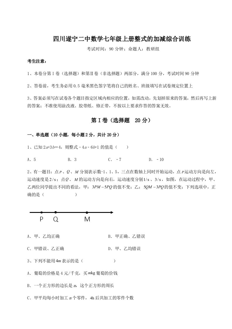 小卷练透四川遂宁二中数学七年级上册整式的加减综合训练试题（含答案解析版）