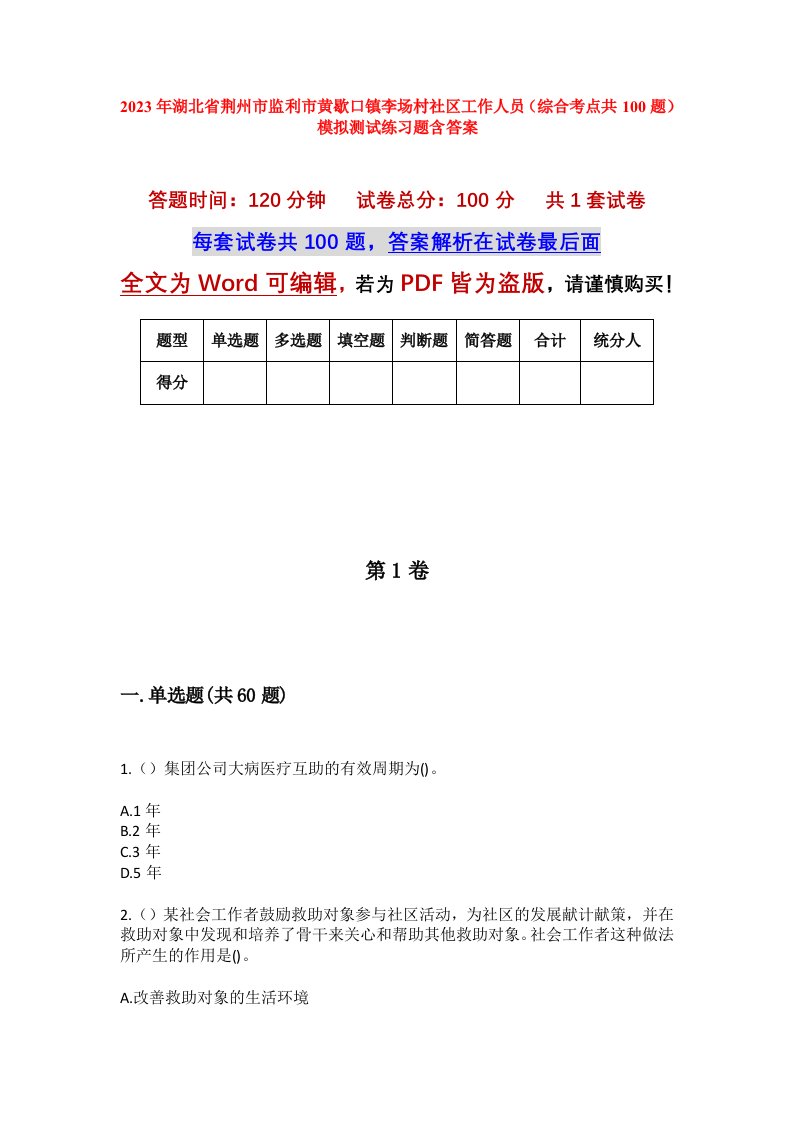 2023年湖北省荆州市监利市黄歇口镇李场村社区工作人员综合考点共100题模拟测试练习题含答案