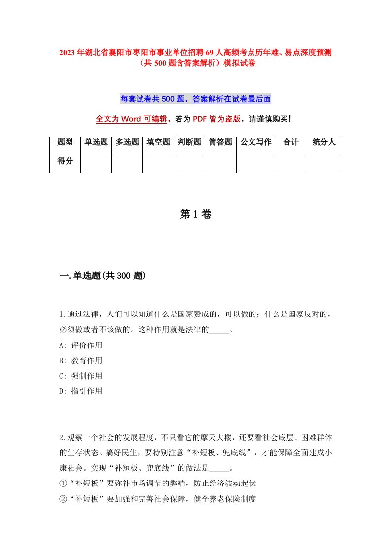 2023年湖北省襄阳市枣阳市事业单位招聘69人高频考点历年难易点深度预测共500题含答案解析模拟试卷