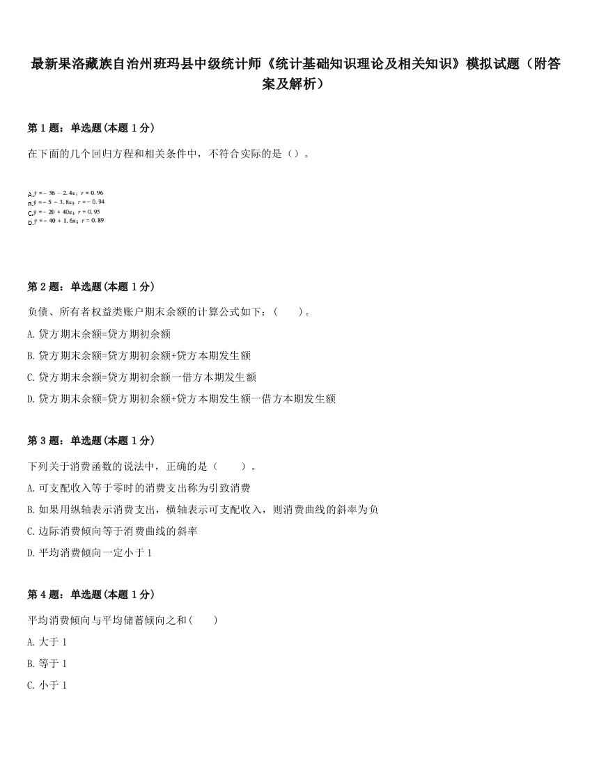 最新果洛藏族自治州班玛县中级统计师《统计基础知识理论及相关知识》模拟试题（附答案及解析）