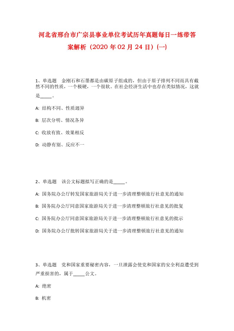 河北省邢台市广宗县事业单位考试历年真题每日一练带答案解析2020年02月24日一