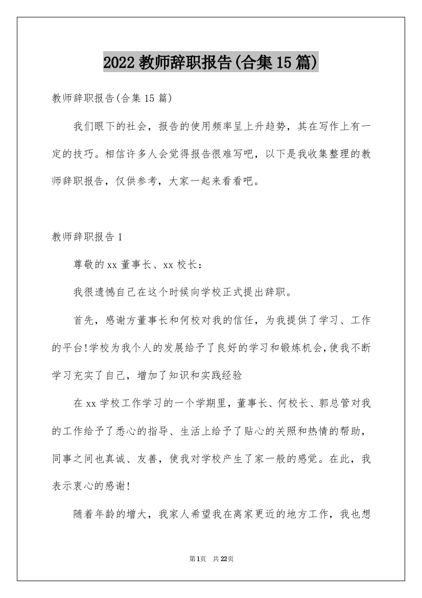 2022教师辞职报告(合集15篇)