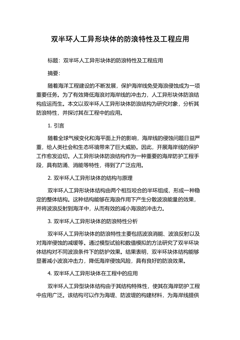 双半环人工异形块体的防浪特性及工程应用