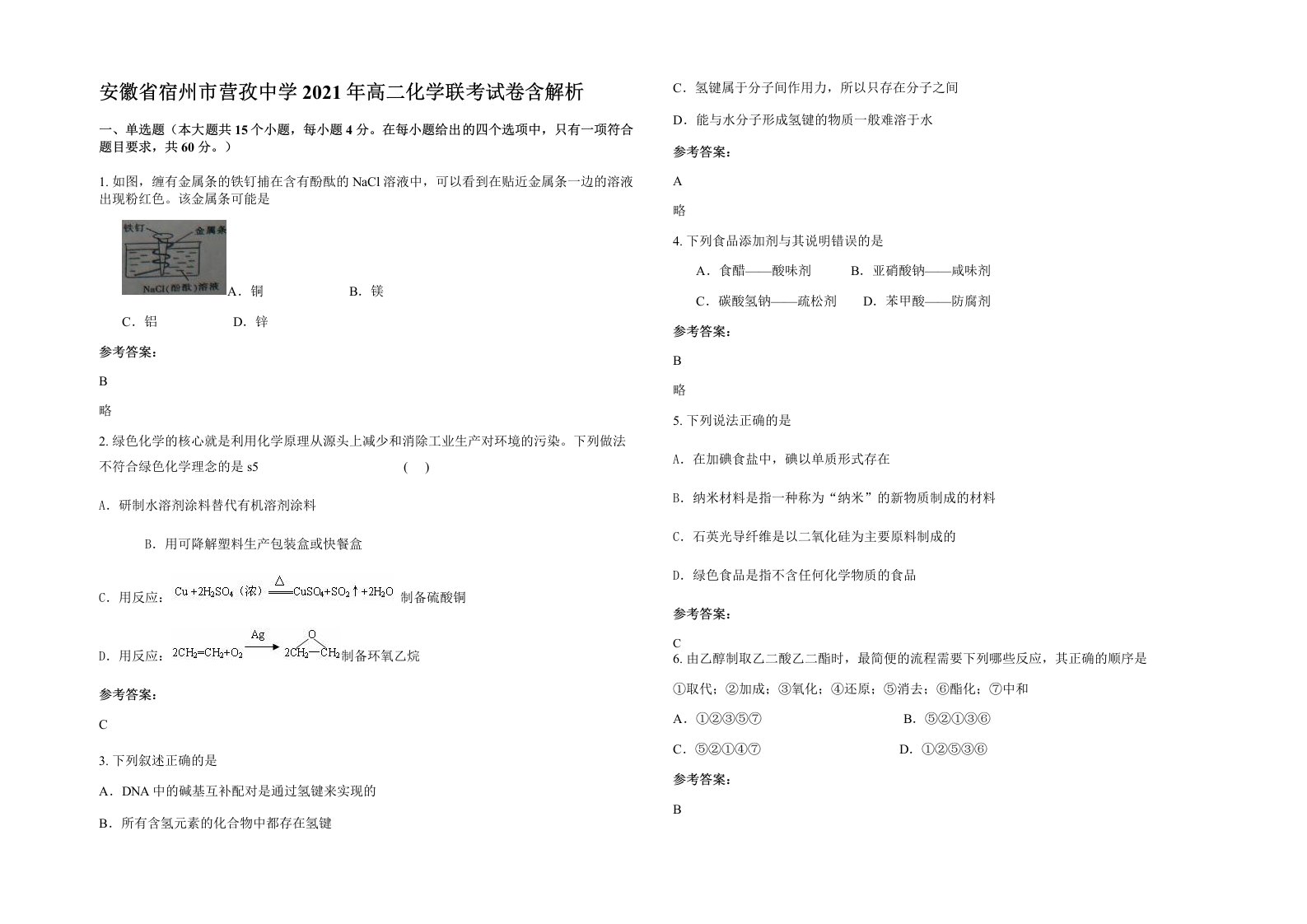 安徽省宿州市营孜中学2021年高二化学联考试卷含解析