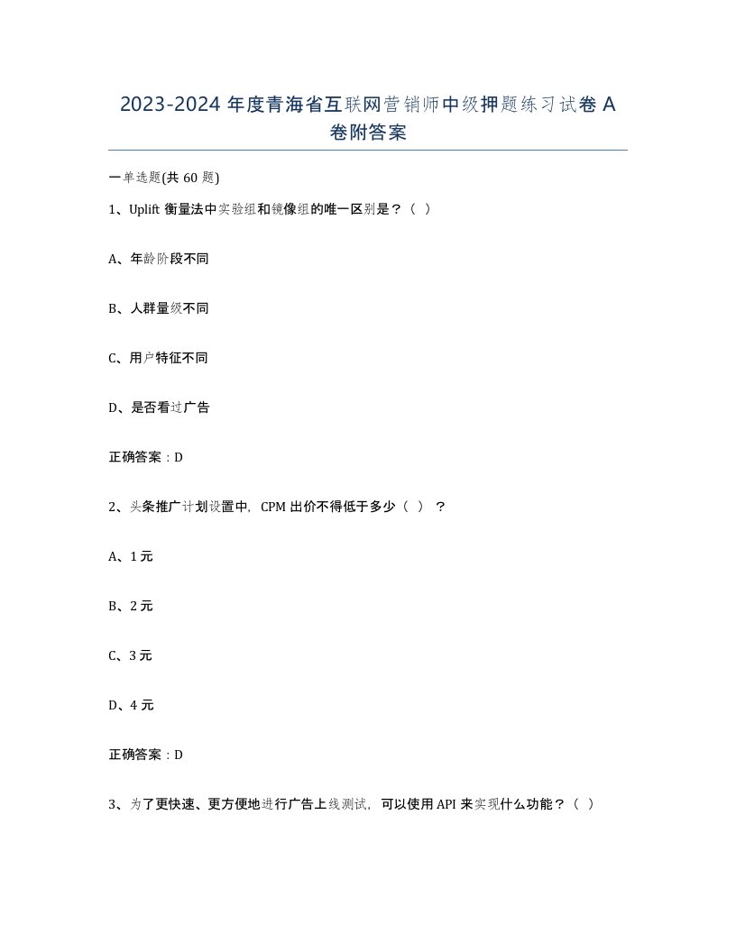 2023-2024年度青海省互联网营销师中级押题练习试卷A卷附答案