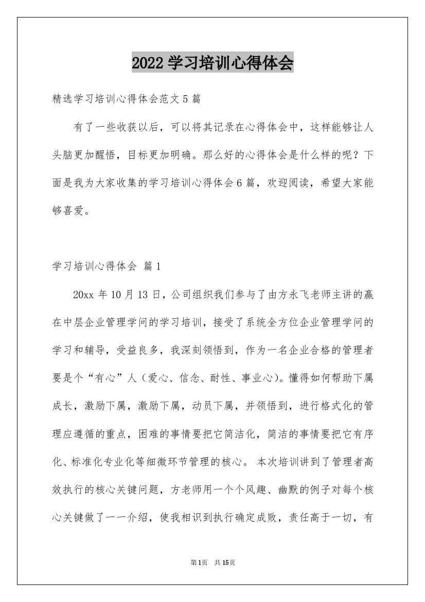 2022学习培训心得体会_102