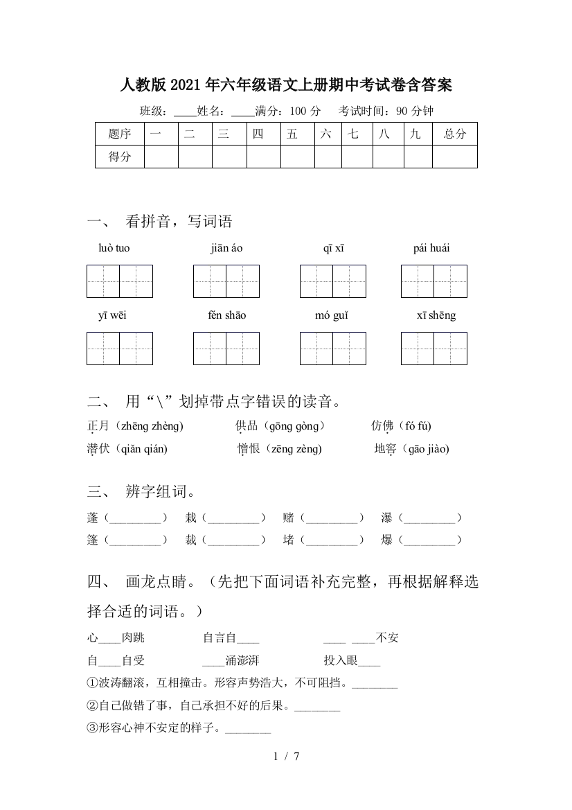 人教版2021年六年级语文上册期中考试卷含答案