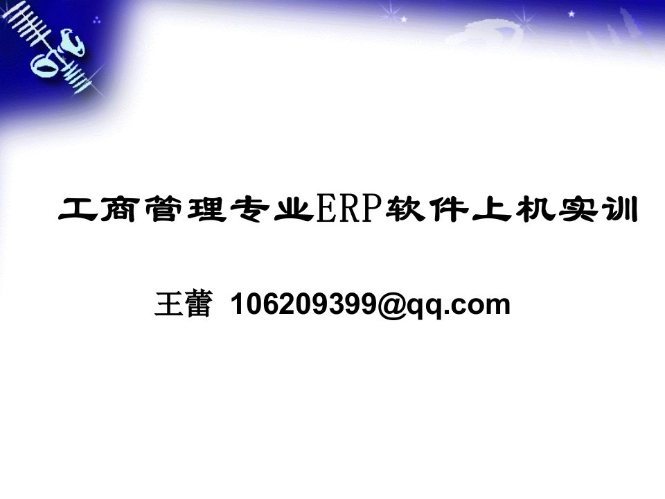 《ERP生产管理实训》PPT课件