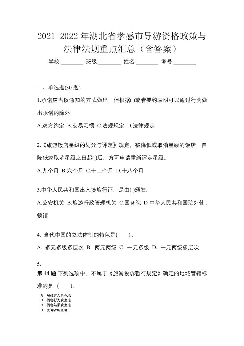 2021-2022年湖北省孝感市导游资格政策与法律法规重点汇总含答案