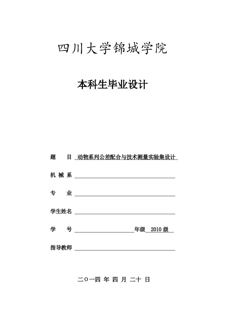 川大锦城毕业论文动物系列公差配合与技术测量实验集设计