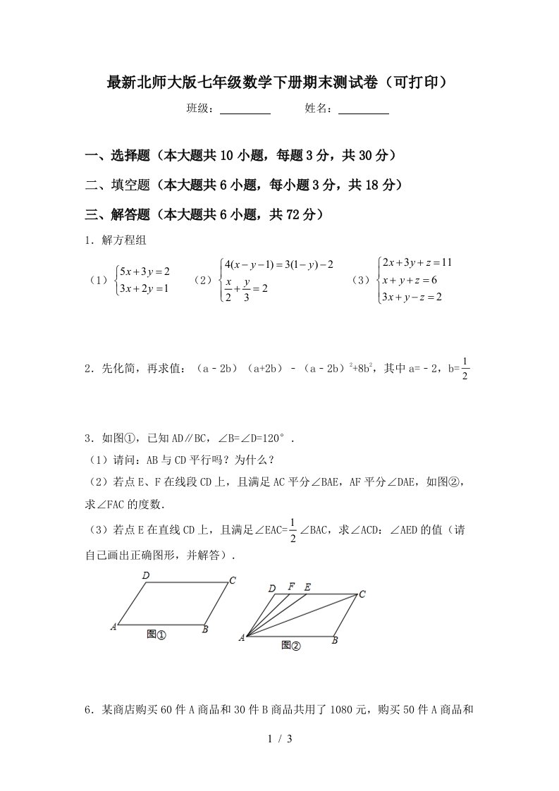 最新北师大版七年级数学下册期末测试卷可打印