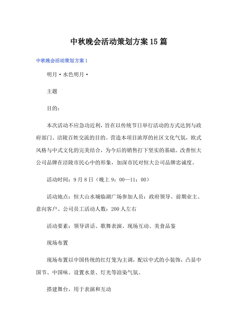 中秋晚会活动策划方案15篇