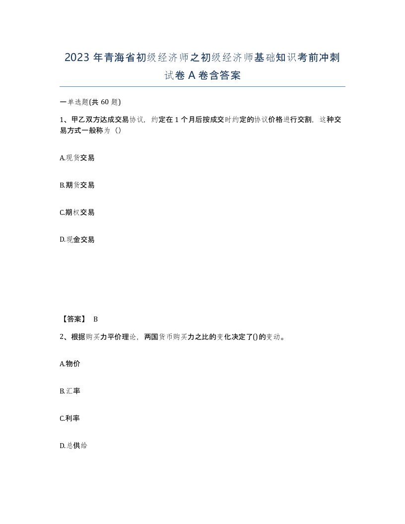 2023年青海省初级经济师之初级经济师基础知识考前冲刺试卷A卷含答案