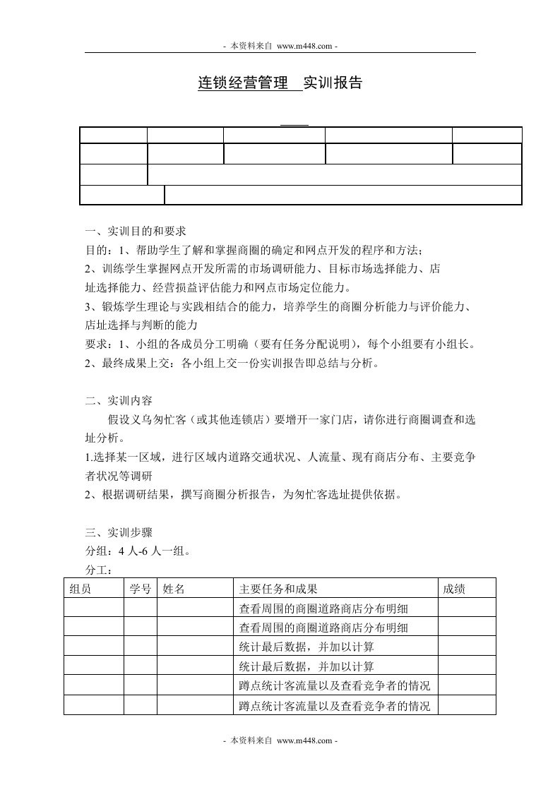 2014年某市商圈连锁经营管理实训报告DOC-超市连锁