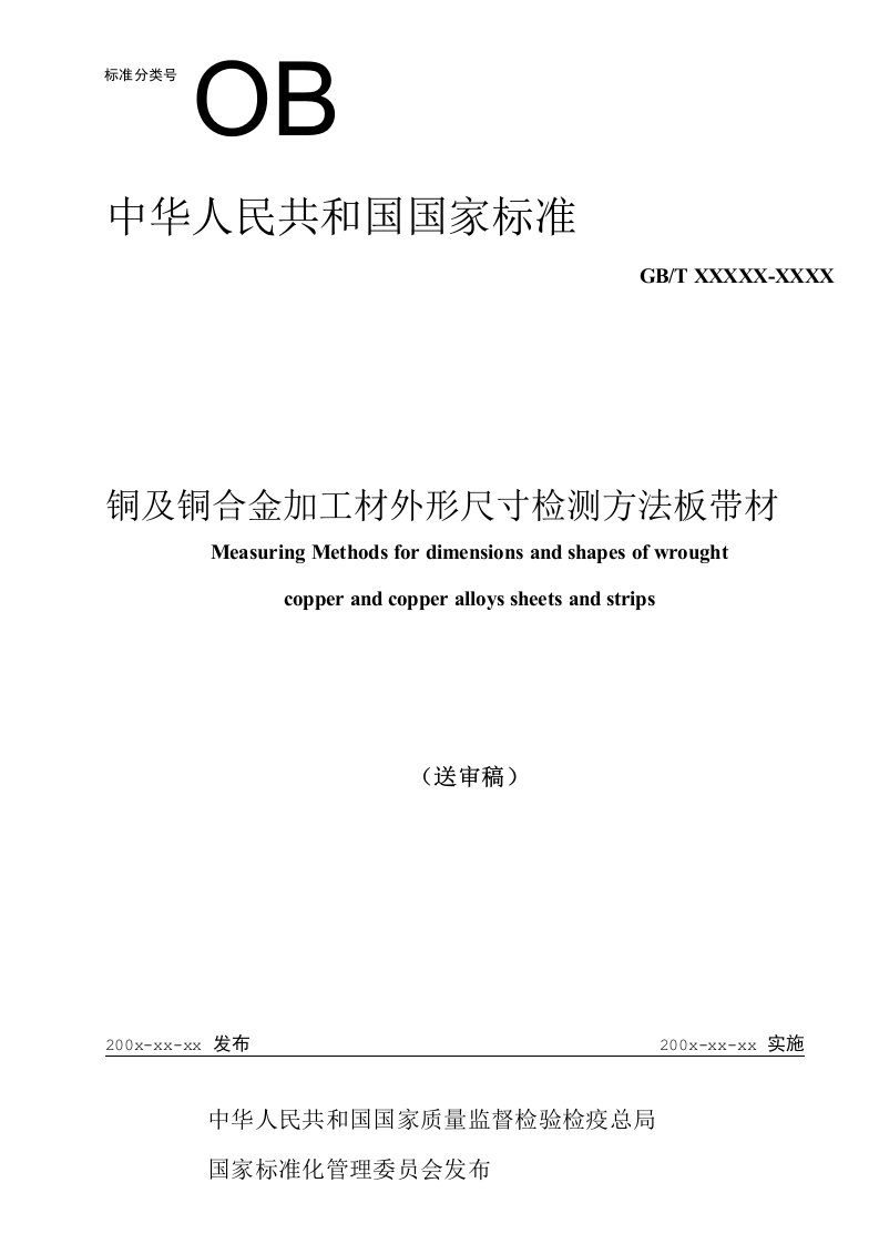 国家标准《铜及铜合金加工材外形尺寸检测方法》送审稿