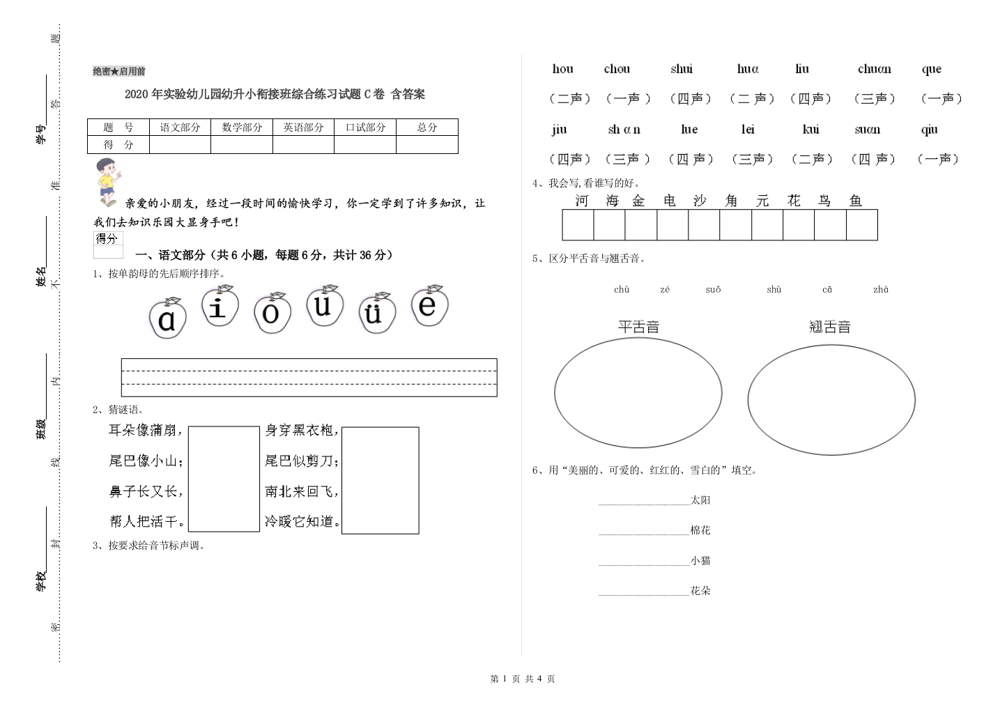 2020年实验幼儿园幼升小衔接班综合练习试题C卷-含答案