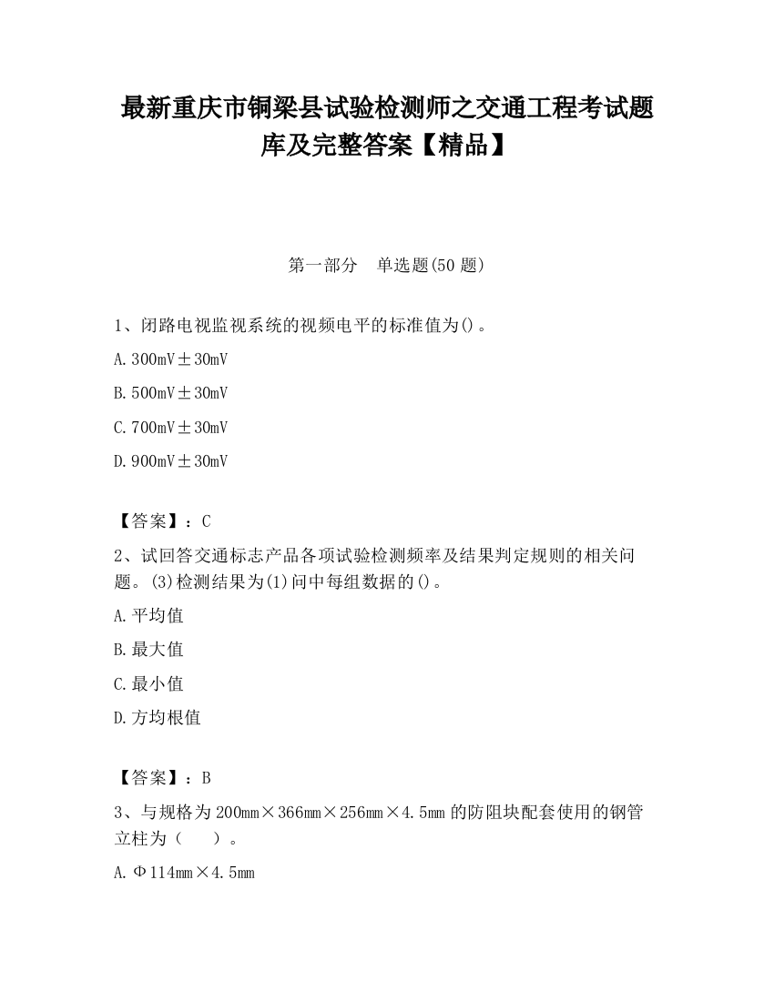 最新重庆市铜梁县试验检测师之交通工程考试题库及完整答案【精品】