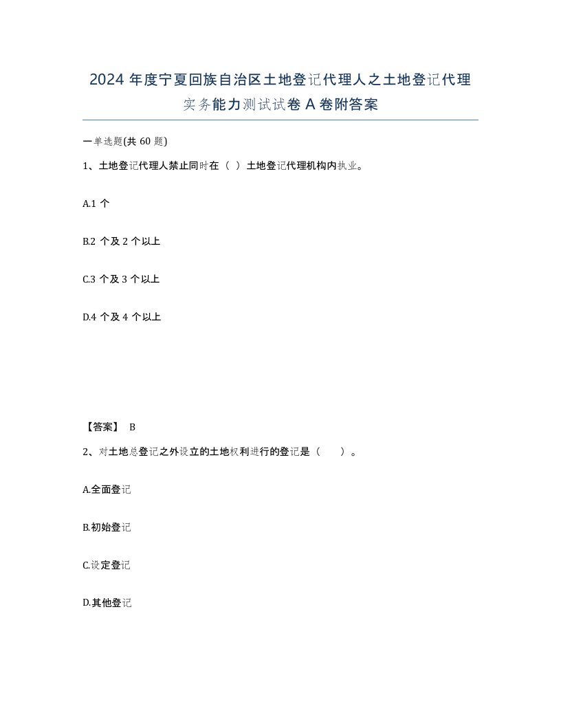 2024年度宁夏回族自治区土地登记代理人之土地登记代理实务能力测试试卷A卷附答案