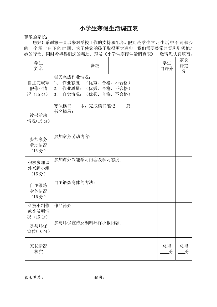 小学生寒假生活调查表