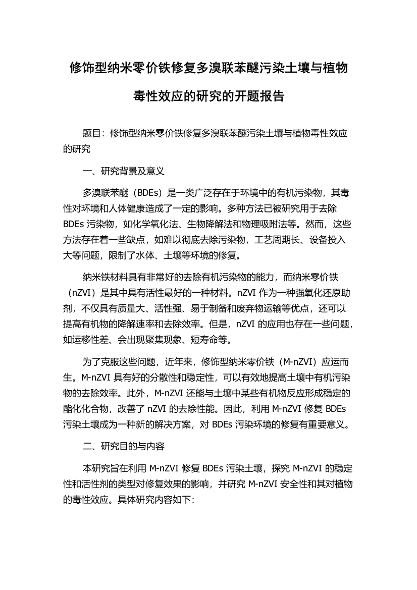 修饰型纳米零价铁修复多溴联苯醚污染土壤与植物毒性效应的研究的开题报告