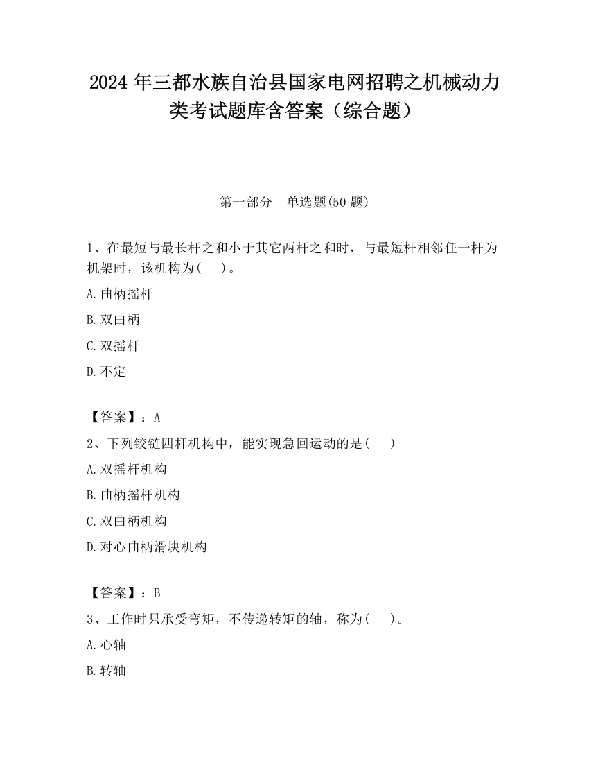 2024年三都水族自治县国家电网招聘之机械动力类考试题库含答案（综合题）