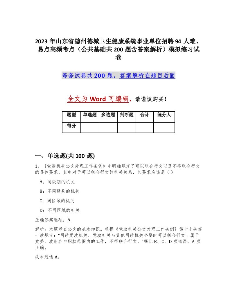 2023年山东省德州德城卫生健康系统事业单位招聘94人难易点高频考点公共基础共200题含答案解析模拟练习试卷