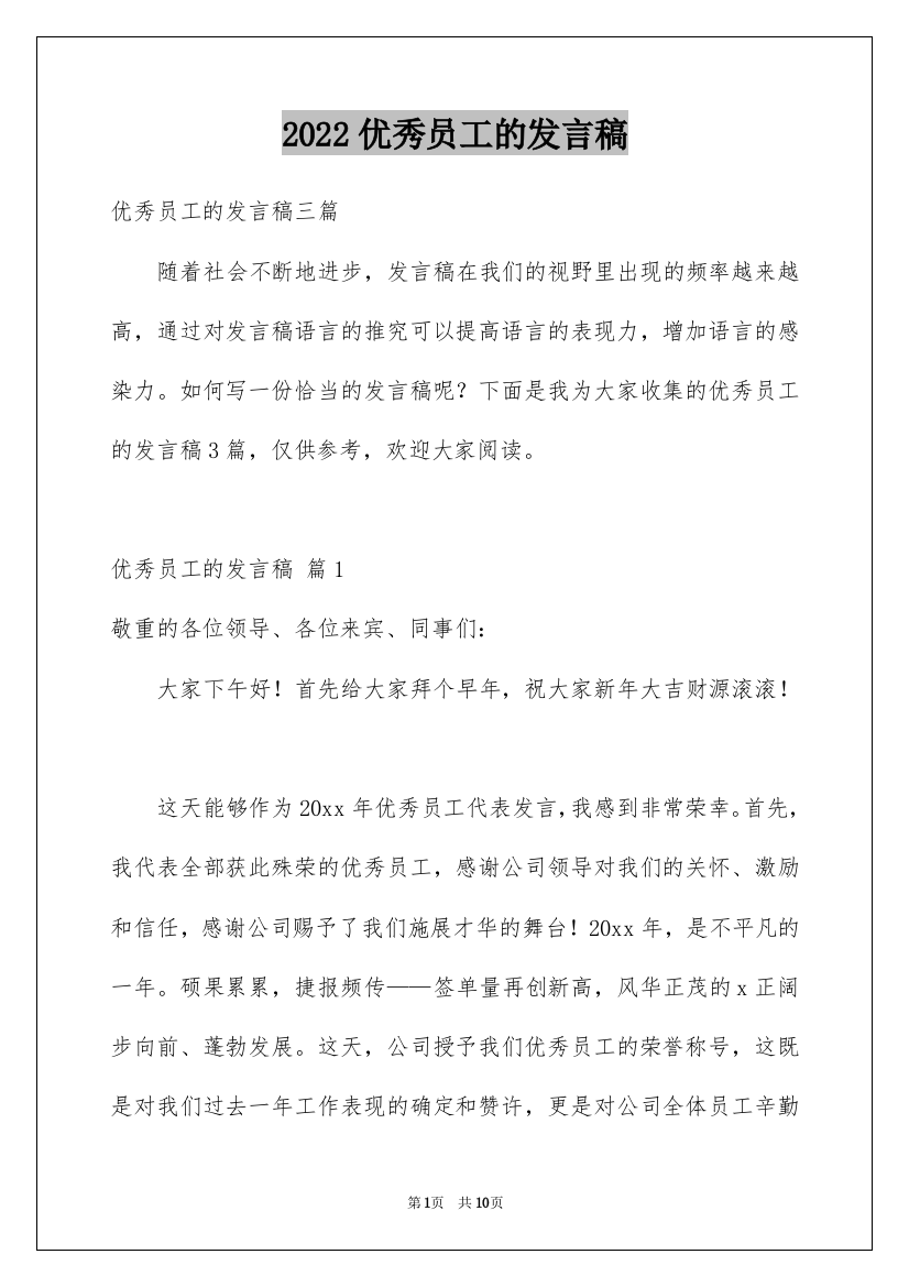 2022优秀员工的发言稿_32