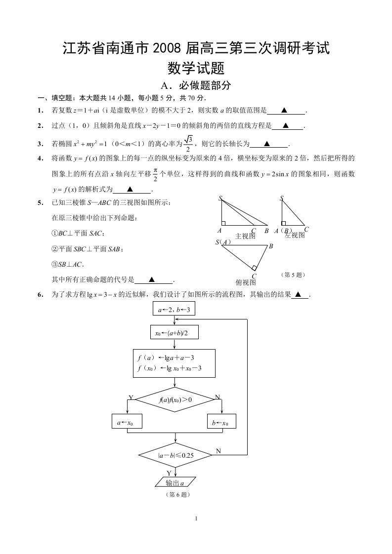 江苏省南通市2008届高三第三次调研考试数学A、B