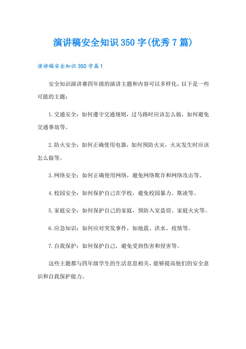 演讲稿安全知识350字(优秀7篇)