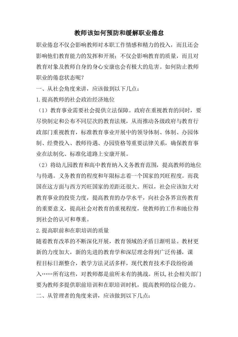 教师该如何预防和缓解职业倦怠