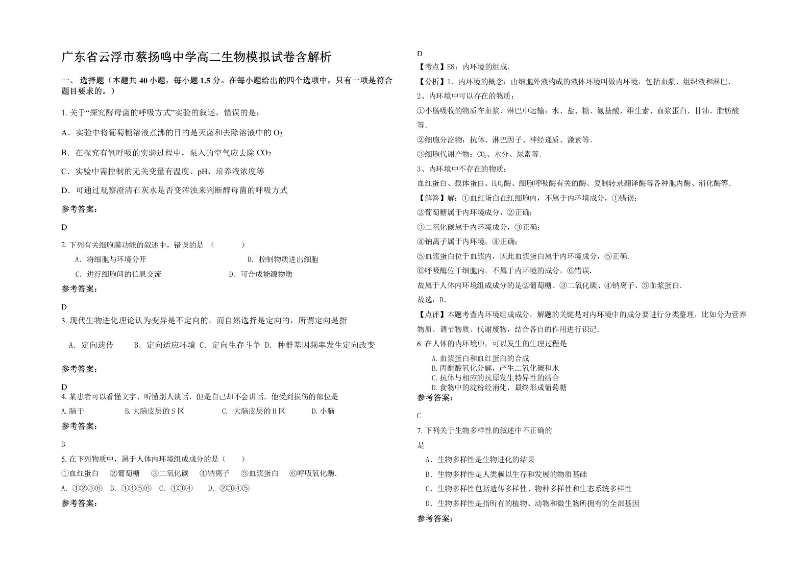 广东省云浮市蔡扬鸣中学高二生物模拟试卷含解析