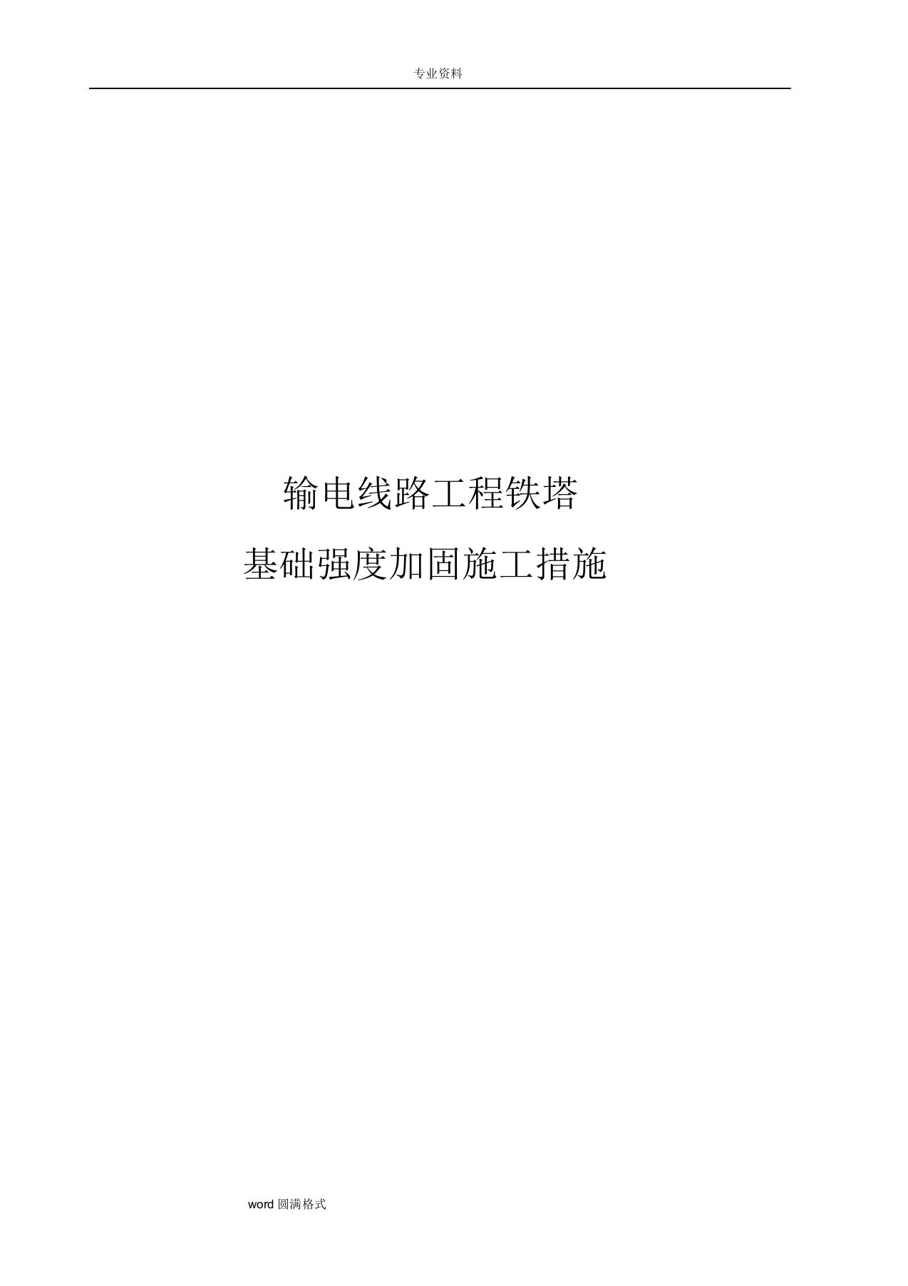 输电线路铁塔基础强度加固方案