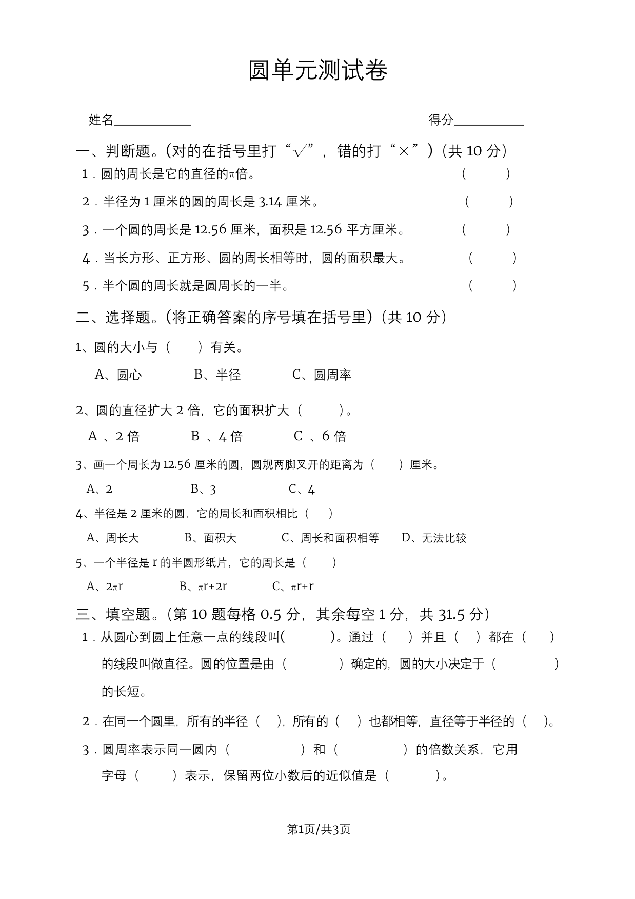 六年级上册数学试题-第一单元圆单元测试卷-北师大版