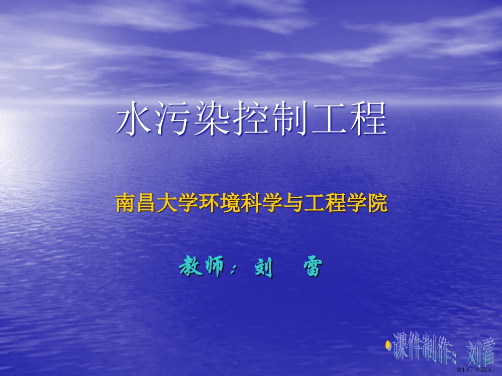 水污染控制工程PPT演示课件PPT22页