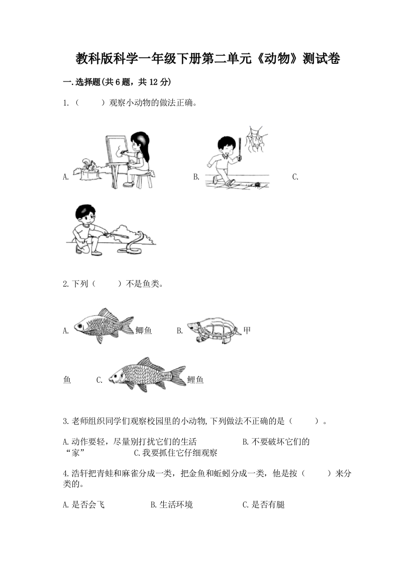 教科版科学一年级下册第二单元《动物》测试卷附参考答案【培优b卷】