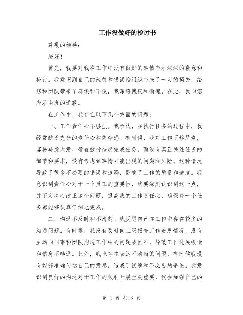 工作没做好的检讨书