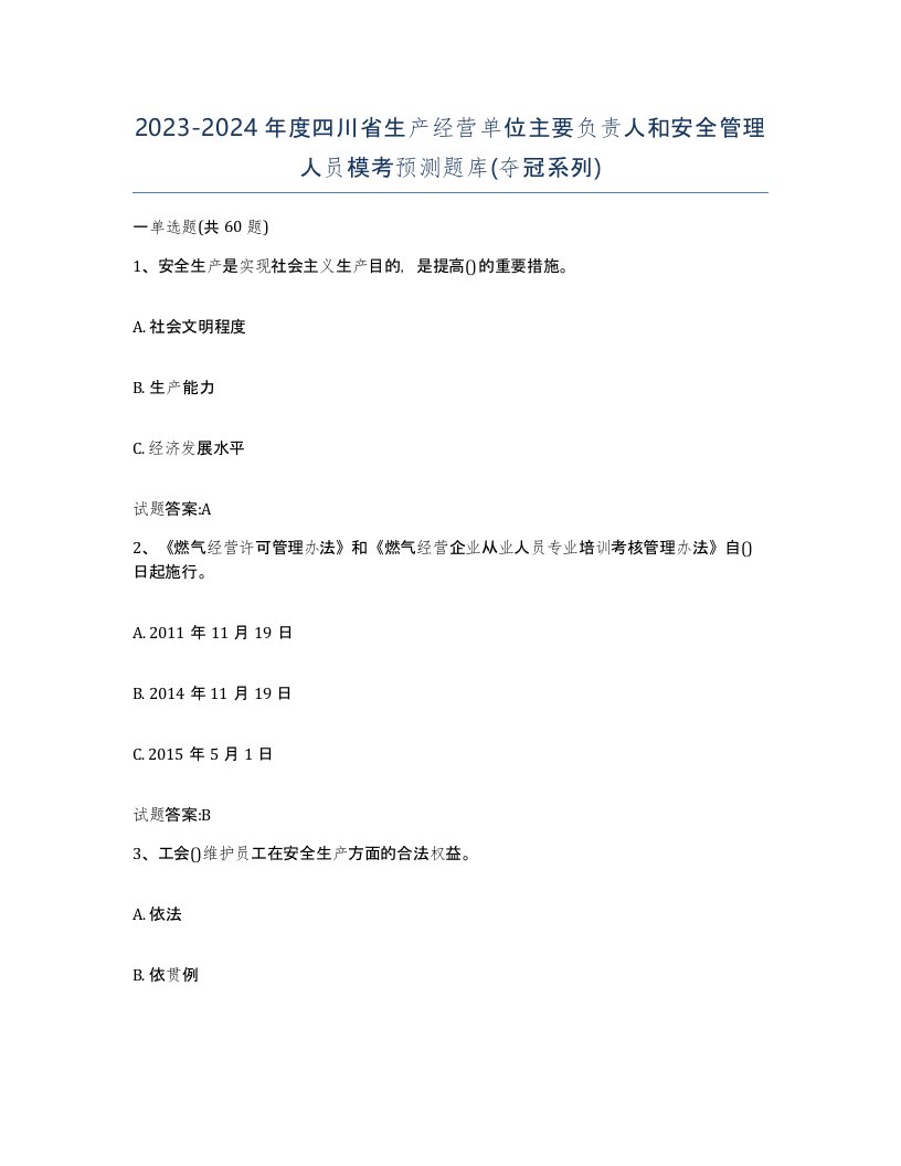 20232024年度四川省生产经营单位主要负责人和安全管理人员模考预测题库夺冠系列