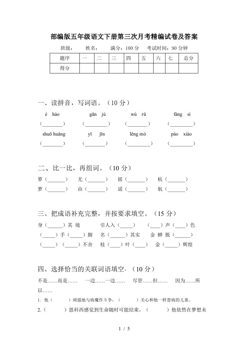 部编版五年级语文下册第三次月考精编试卷及答案