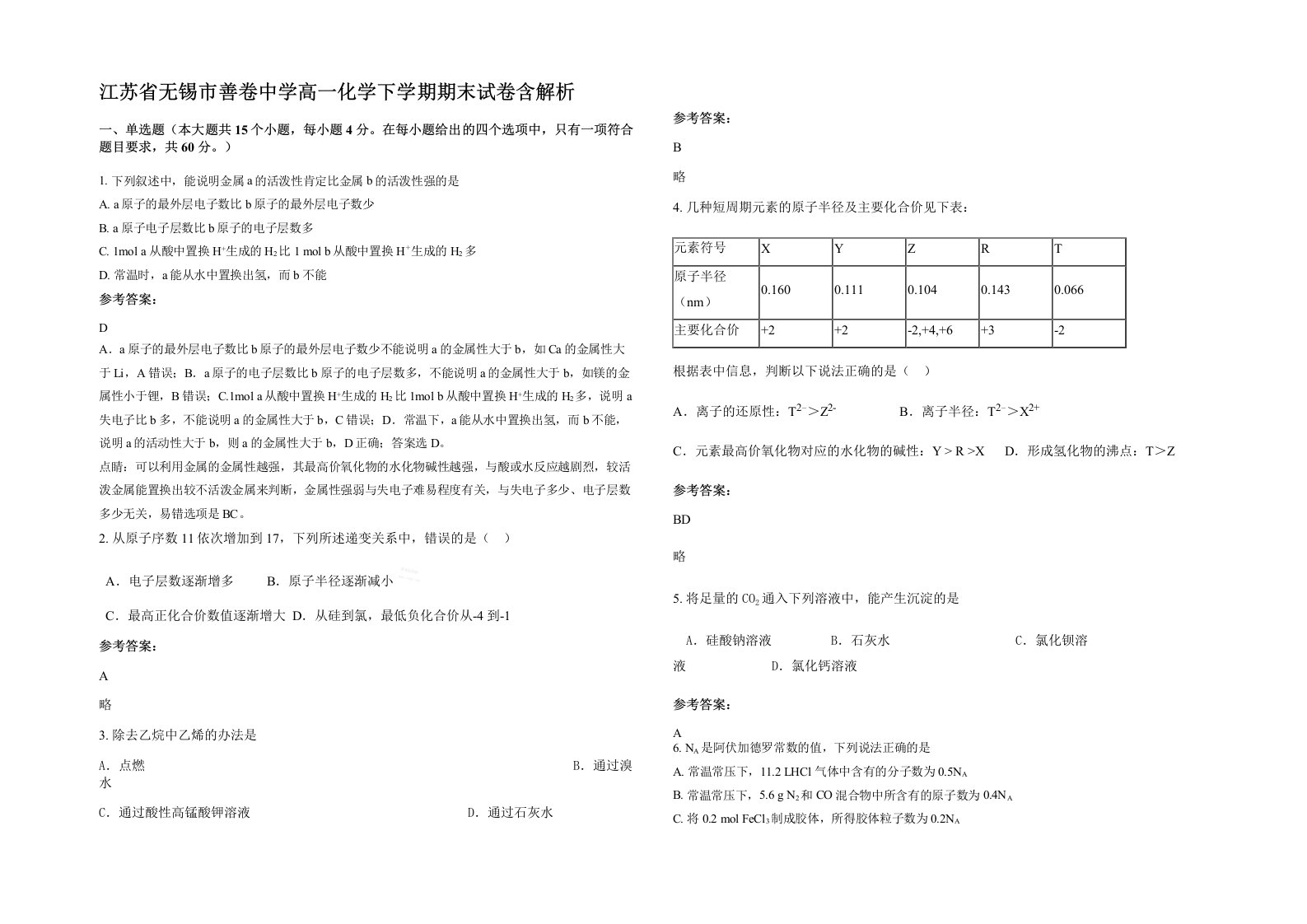 江苏省无锡市善卷中学高一化学下学期期末试卷含解析