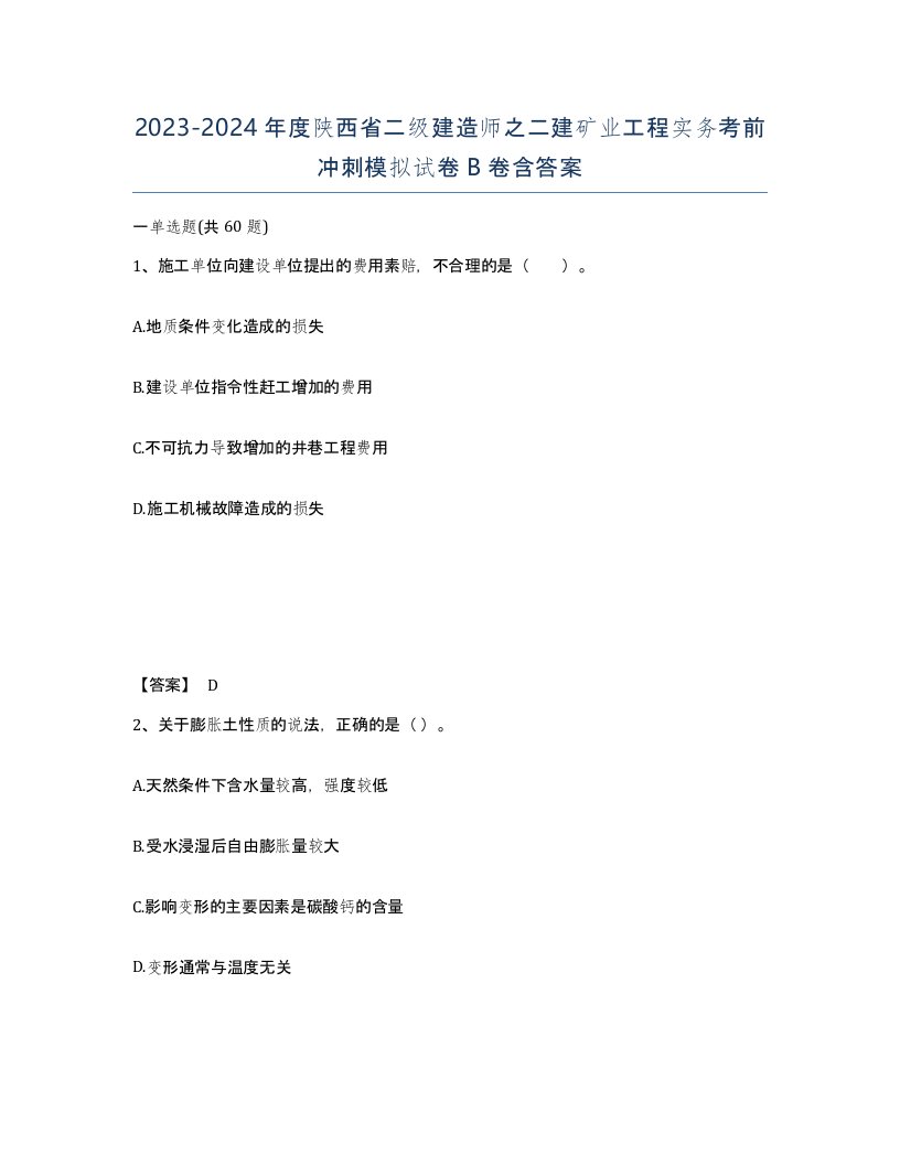 2023-2024年度陕西省二级建造师之二建矿业工程实务考前冲刺模拟试卷B卷含答案